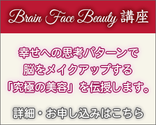 Brain Face Beauty 講座