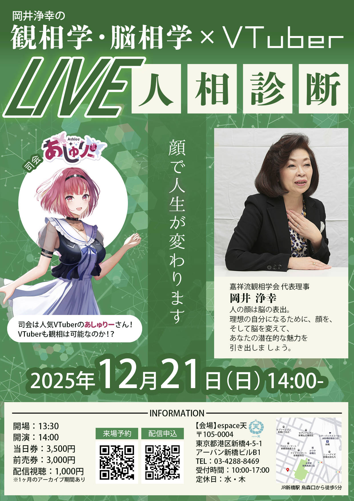 岡井浄幸の観相学・脳相学×VTuber LIVE人生相談