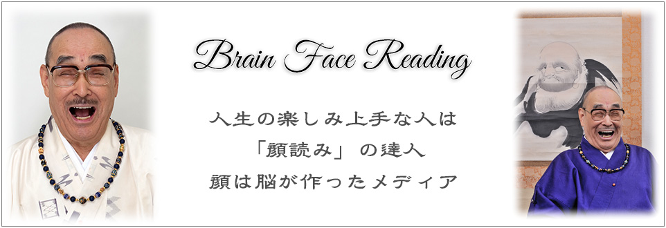 藤木相元 Brain Face Reading 人生の楽しみ上手な人は「顔読み」の達人 顔は脳が作ったメディア